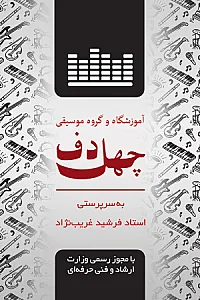 آموزشگاه موسیقی چهلدف