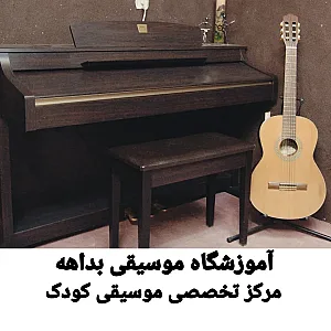 آموزشگاه موسیقی بداهه