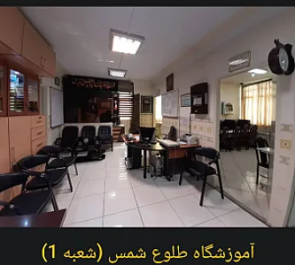 آموزشگاه کامپیوتر و حسابداری طلوع شمس