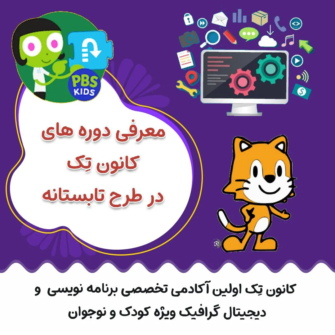 آموزشگاه کامپیوتر کودک ونوجوان کانون تِک - تصویر 2