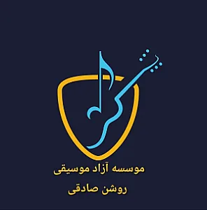موسسه آزاد موسیقی (روشن) مشاوره رایگان