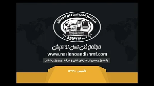مجتمع فنی نسل نواندیش