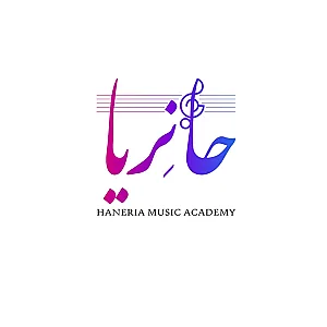 آموزشگاه موسیقی حانِریا