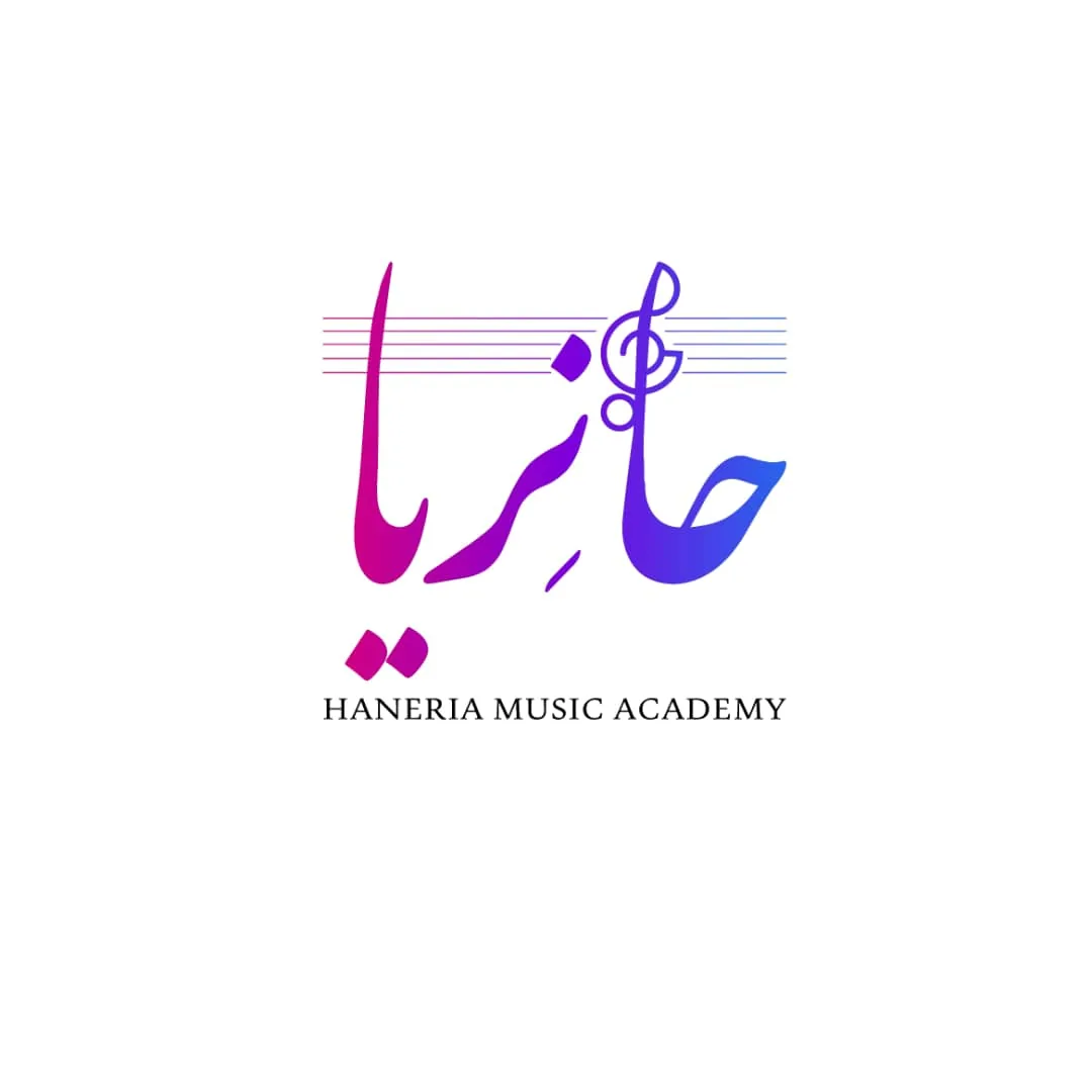 آموزشگاه موسیقی حانِریا