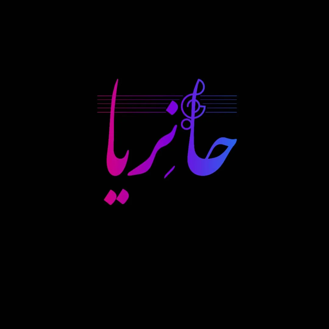آموزشگاه موسیقی حانِریا - تصویر 2