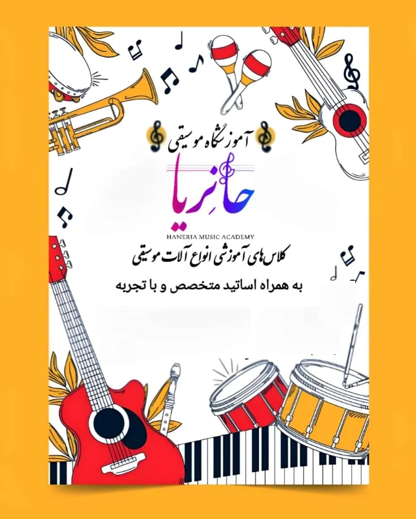 آموزشگاه موسیقی حانِریا - تصویر 4