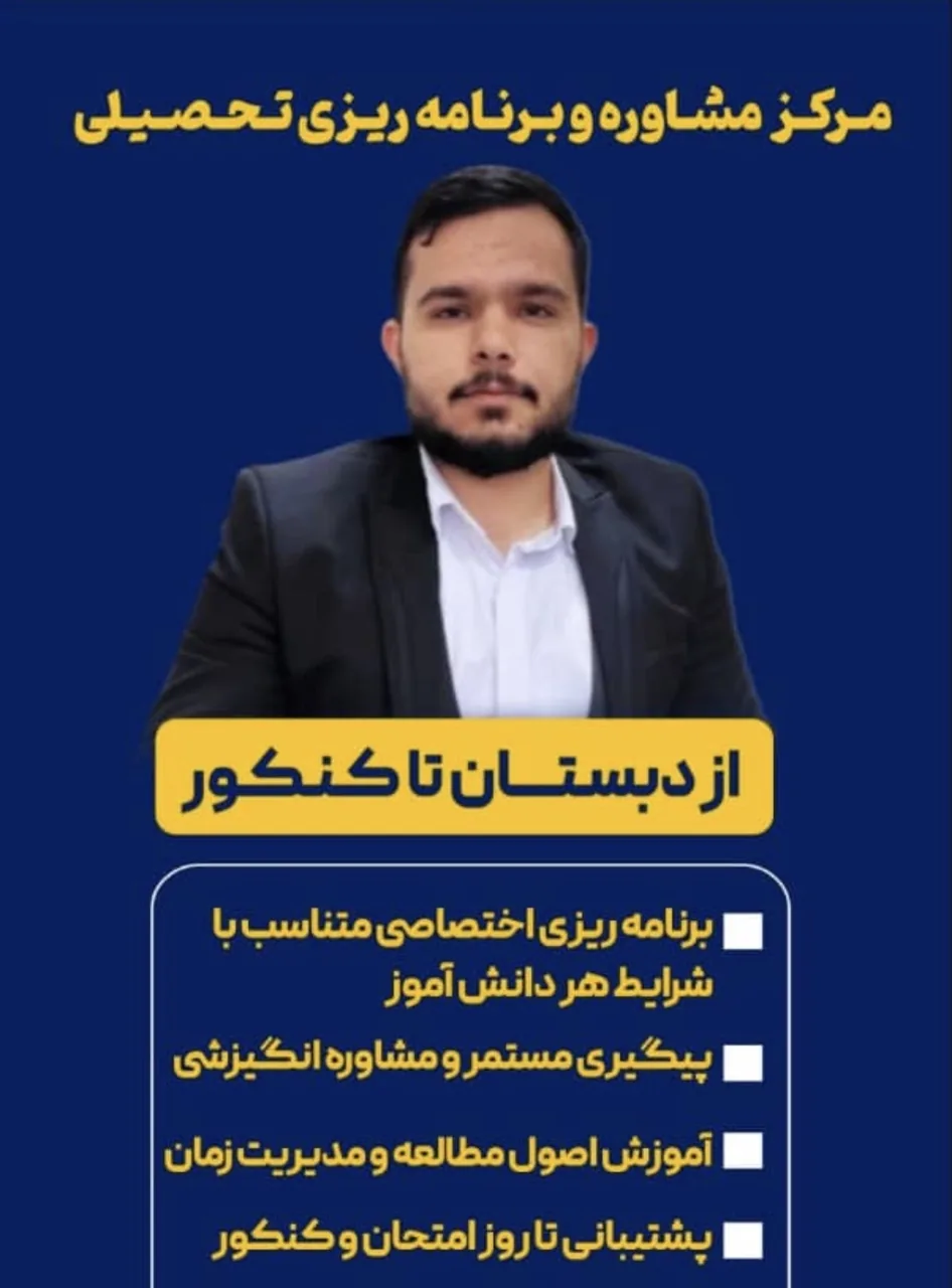 مشاوره آنلاین تحصیلی علی عباسی