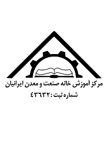 مرکز آموزش خانه صنعت و معدن