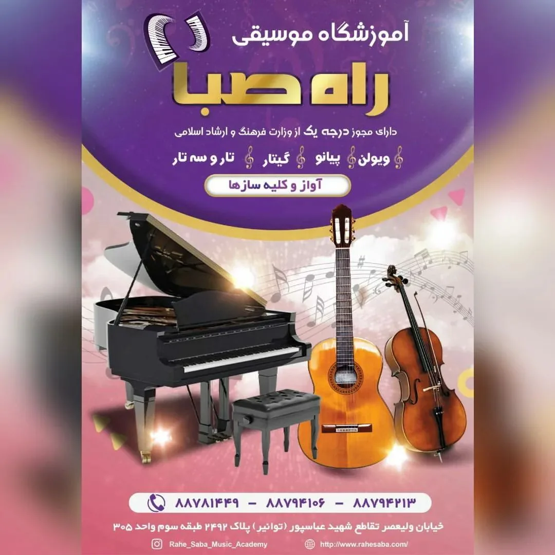 آموزشگاه موسیقی راه صبا - تصویر 2