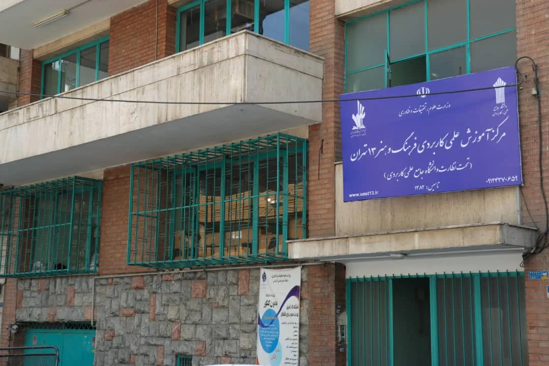 دانشگاه جامع علمی کاربردی ۱۳ - تصویر 4