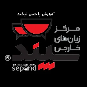 آموزشگاه زبان  سپند