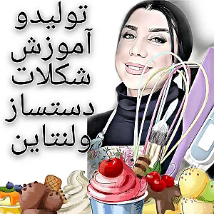 تولید و آموزش شکلات دست ساز شکلارت
