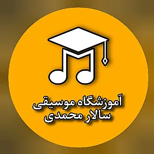 آموزشگاه موسیقی سالار محمدی(شباهنگ)