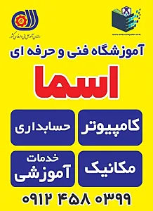 آموزشگاه فنی و حرفه ای آزاد اسما