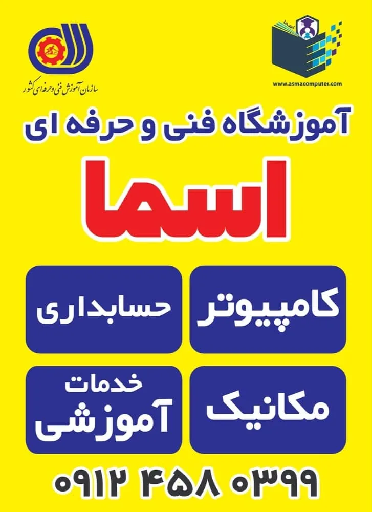آموزشگاه فنی و حرفه ای آزاد اسما