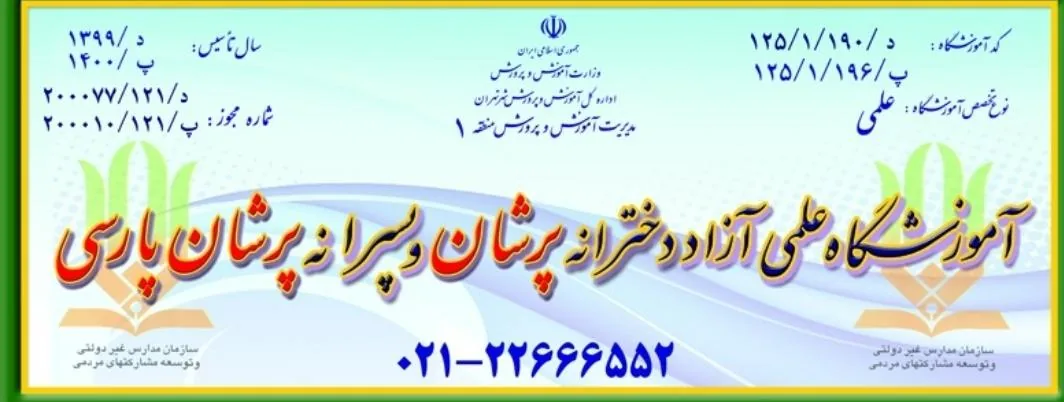 آموزشگاه علمی و کنکور پَرشان - تصویر 4