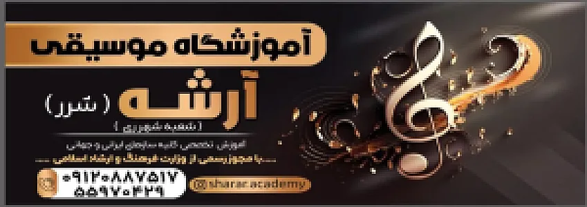 آموزشگاه موسیقی شرر (آرشه)