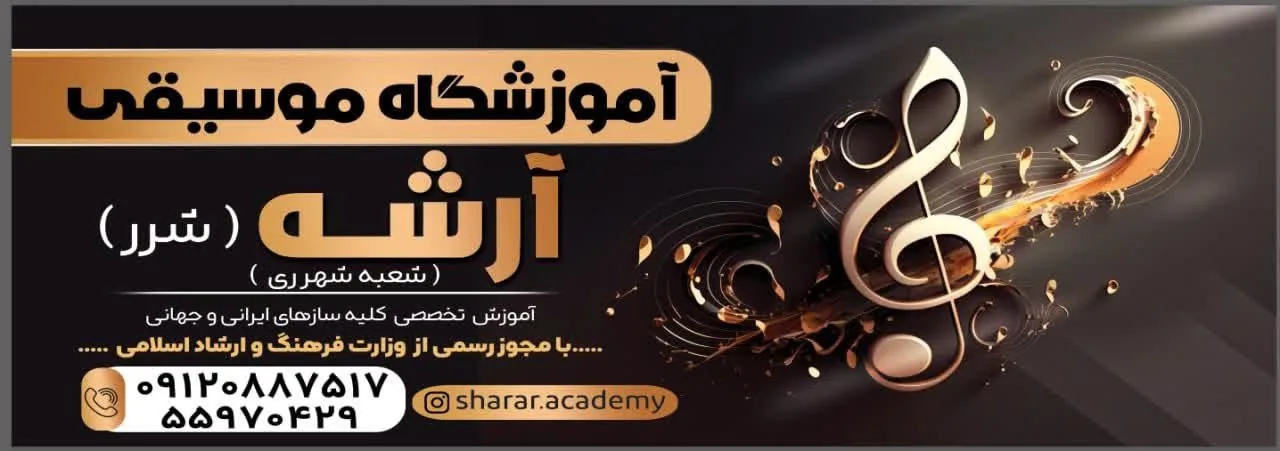 آموزشگاه موسیقی شرر (آرشه)