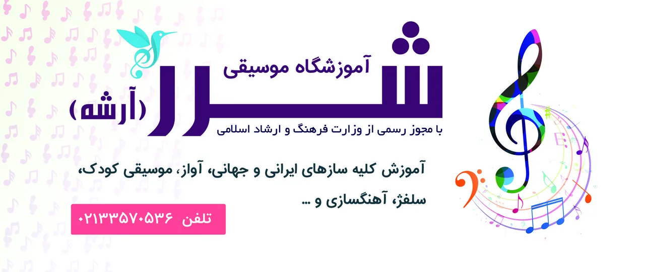 آموزشگاه موسیقی شرر (آرشه) - تصویر 3