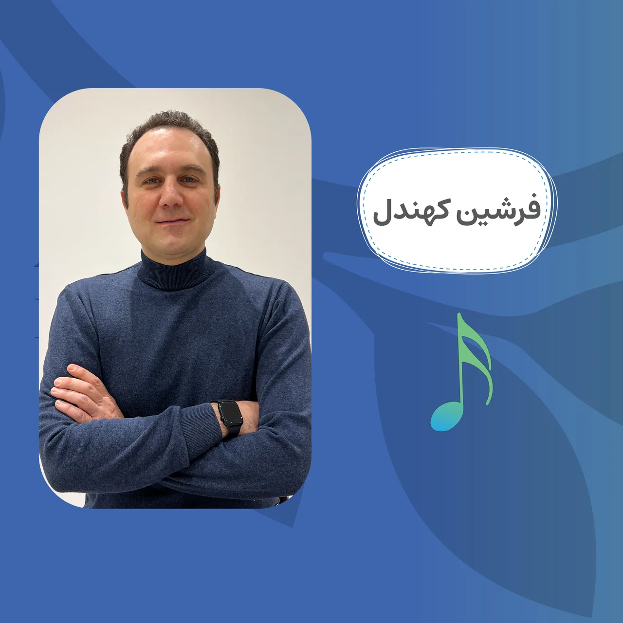 آموزشگاه موسیقی کهن دل - تصویر 3