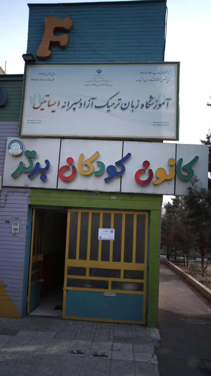 کانون کودکان برتر