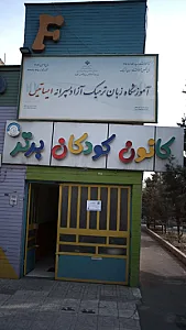 کانون کودکان برتر