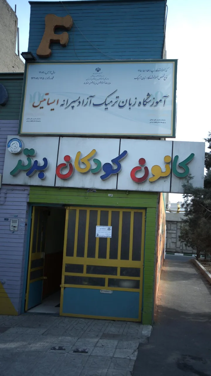 کانون کودکان برتر - تصویر 2