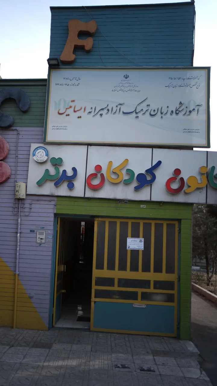 کانون کودکان برتر - تصویر 3