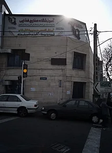 آموزشگاه صنایع غذایی