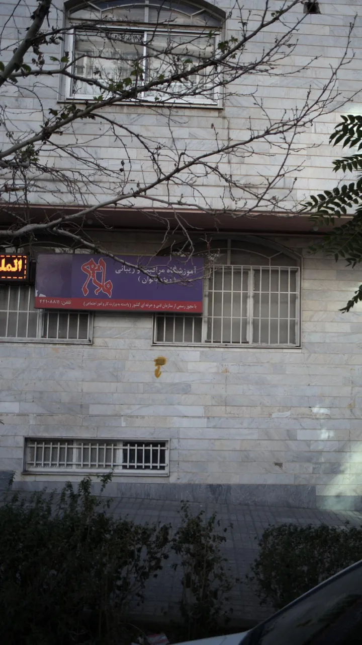 آموزشگاه مراقبت و زیبائی