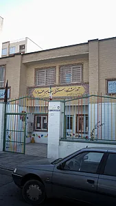 آموزشگاه استثنایی پیامبر اعظم (ص)