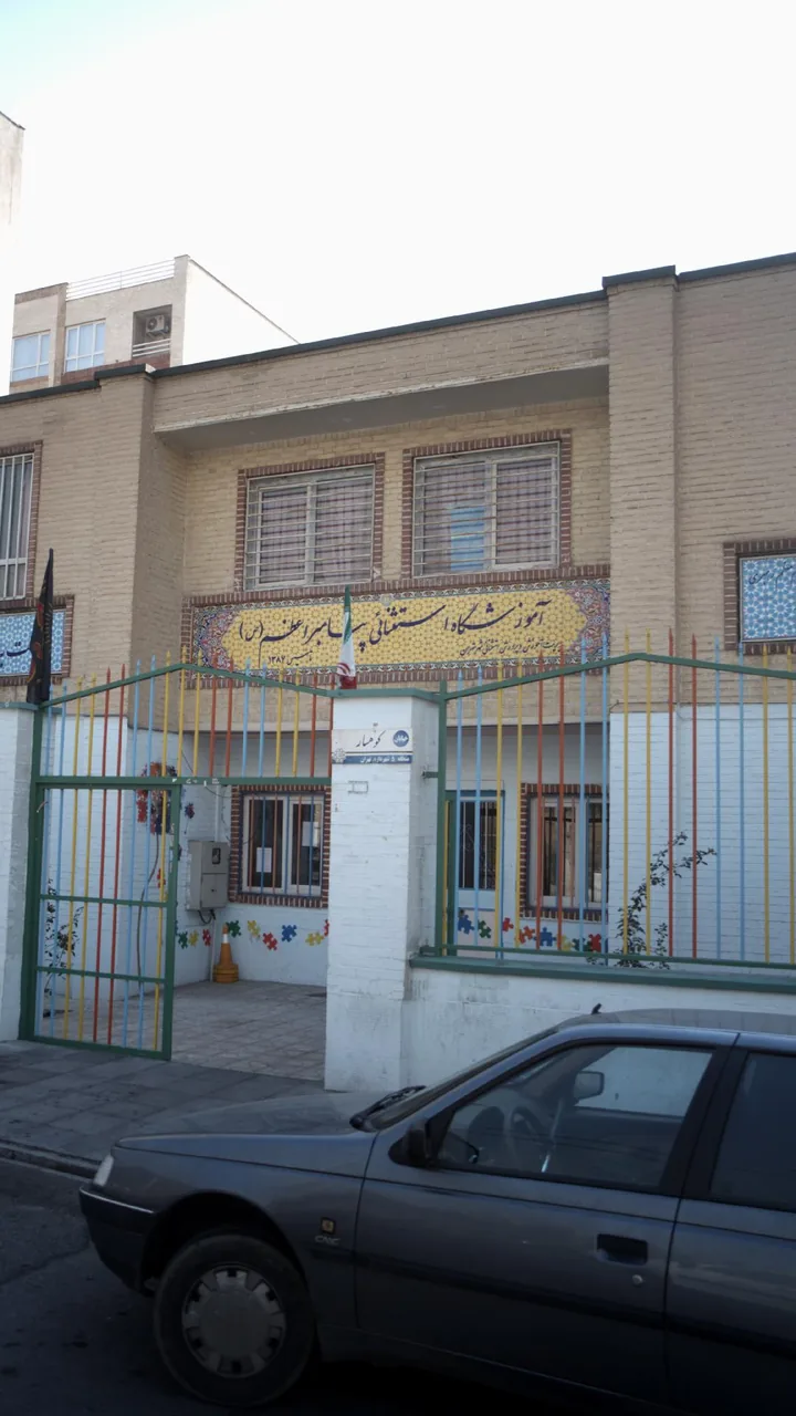 آموزشگاه استثنایی پیامبر اعظم (ص)