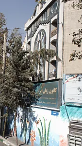 کانون زبان ایران