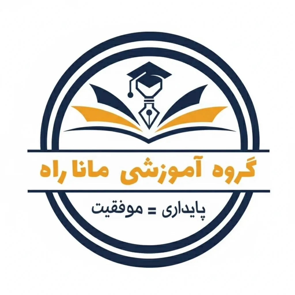 آموزشگاه علمی مانا راه ( کنکور _ تیزهوشان )