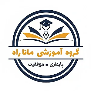 آموزشگاه علمی مانا راه ( کنکور _ تیزهوشان )