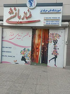 آموزشگاه فنی حرفه طنازبانشی