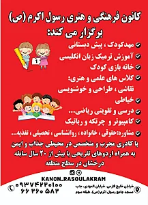 موسسه آموزشی مهد و پیش دبستانی