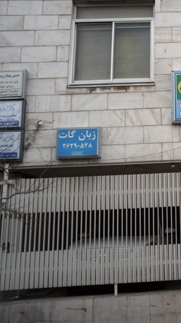 مرکز زبان گات