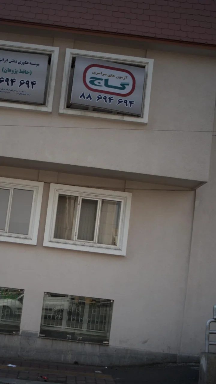 آزمون سراسری گاج