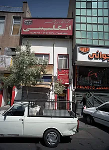 آموزشگاه زبان مهر