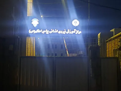 مرکز آموزش نیروی انسانی پیامبر اعظم (ص)