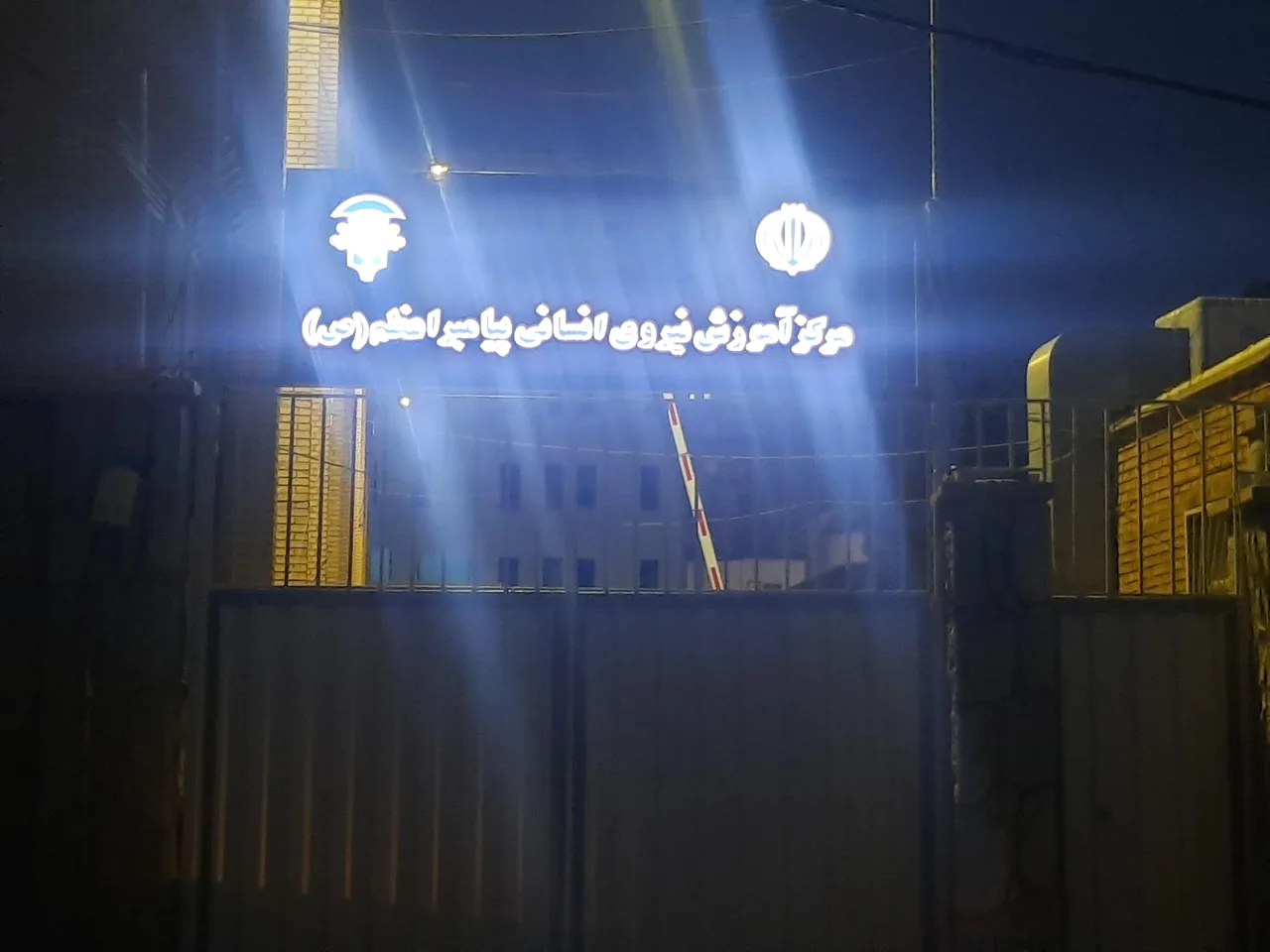 مرکز آموزش نیروی انسانی پیامبر اعظم (ص)