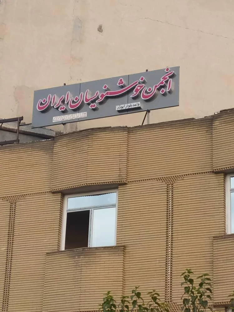 انجمن خوشنویسان واحد بلوار ابوذر