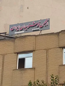 انجمن خوشنویسان واحد بلوار ابوذر