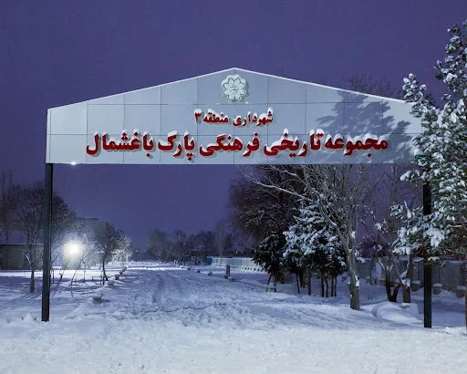 بوستان باغشمال