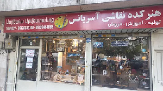 آموزشگاه نقاشی  آسریانس