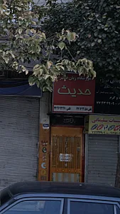 آموزشگاه زبان دخترانه حدیث