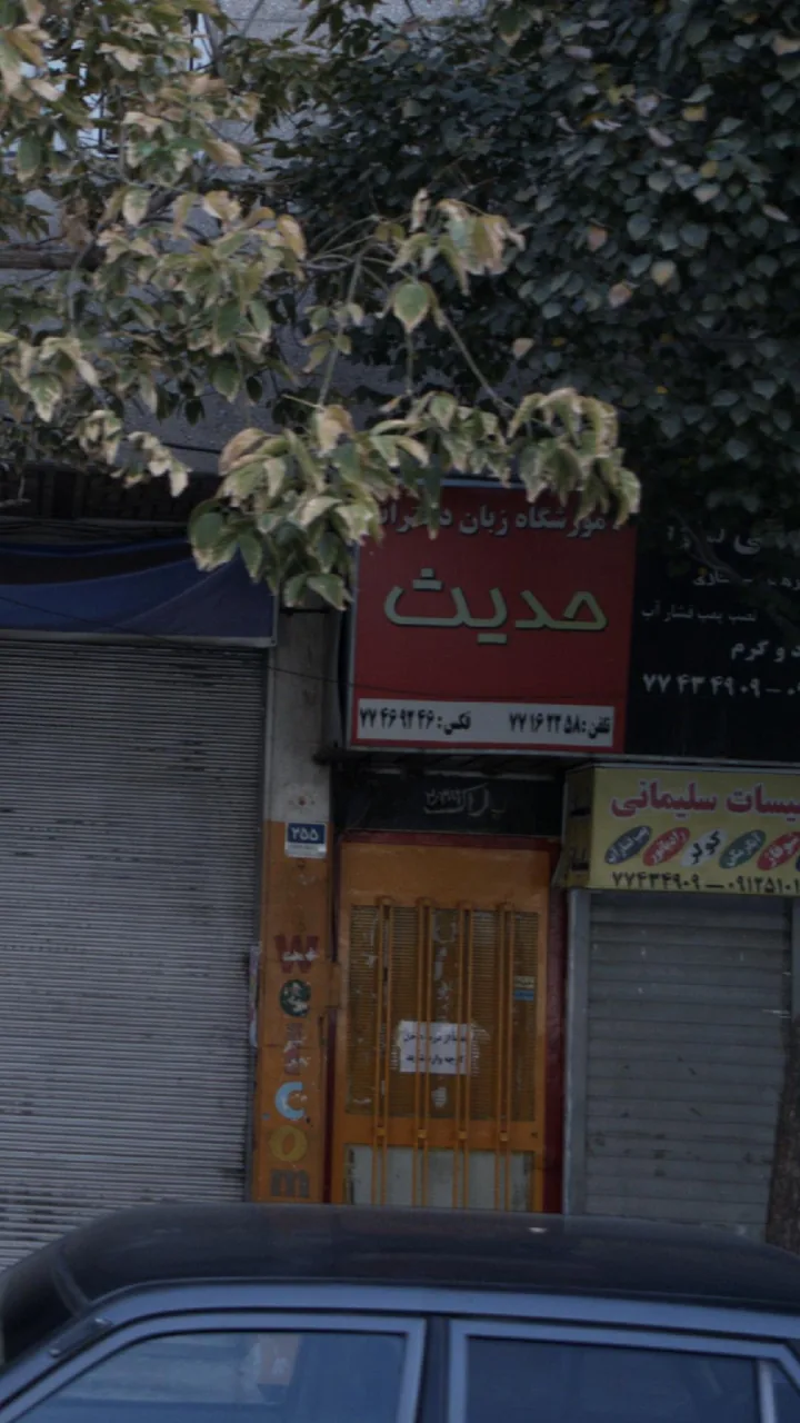 آموزشگاه زبان دخترانه حدیث