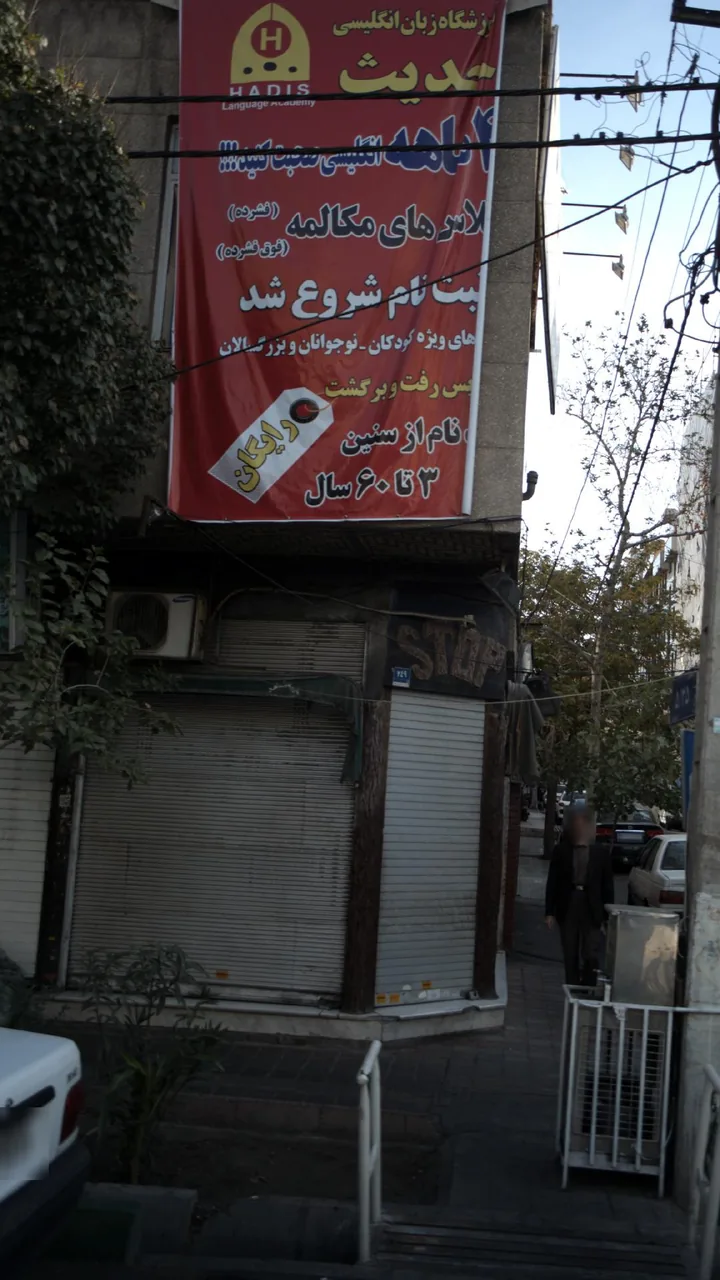آموزشگاه زبان دخترانه حدیث - تصویر 2