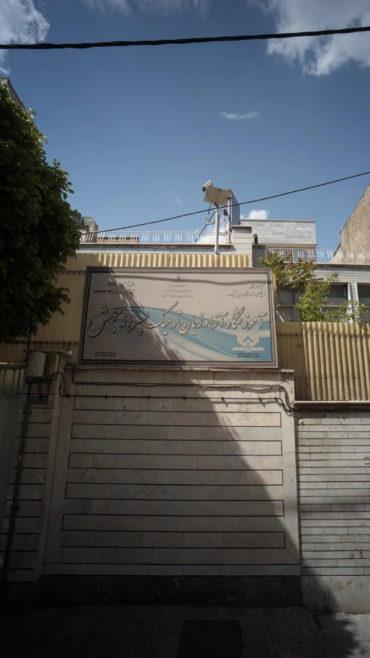 آموزشگاه آزاد زبان ترمیک پسرانه جهش